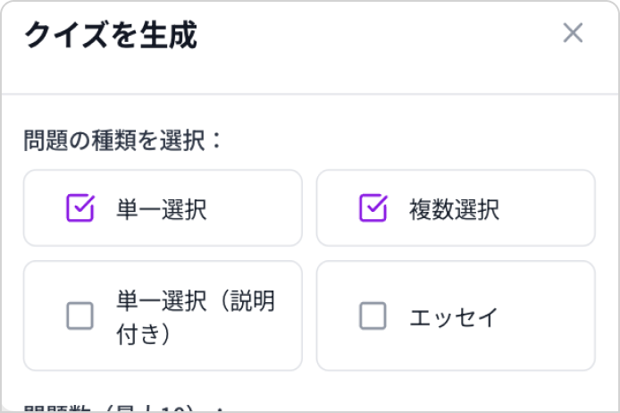 学習中のビデオ、ドキュメント、オーディオから、多肢選択式および論述式の問題を自動生成